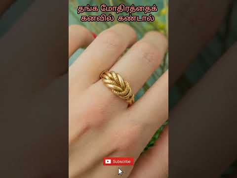 தங்க மோதிரத்தைக் கனவில் கண்டால் | gold ring in dream | dream interpretation in tamil #dream