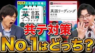 【共通テスト英語対策】改訂した『きめる！』と『1ヵ月で攻略！』どっちを使うべき？