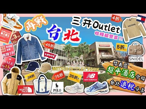 【台灣台北🇹🇼】林口三井Outlet年度最大優惠‼️詳細更新版🎉｜折上折再退稅💸大量平過半價🔥｜農曆新年折扣超好買🔥買超多‼️｜50分鐘直達🚌｜如何退稅｜信義區酒店介紹｜台北2024｜Taipei