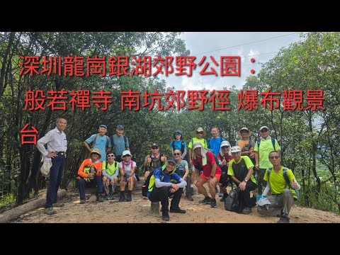 深圳龍崗銀湖郊野公園：雅寶站 般若禪寺 南坑郊野徑 爆布觀景台 雅寶站