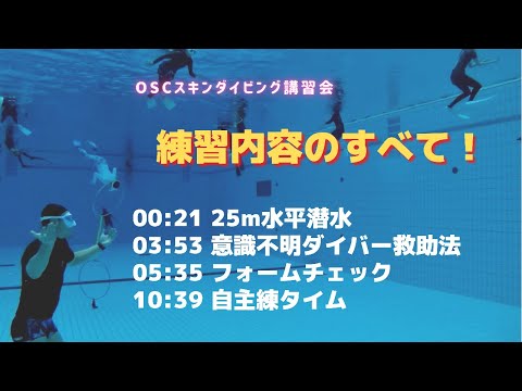 初心者は呼吸（息止め）で苦戦！？耳抜きのコツとは！？ジャックナイフ（潜り方）に有効なフィンワーク！？OSCスキンダイビング講習会（応用・実践編）の練習風景 in 横浜国際プール（ダイビングプール）