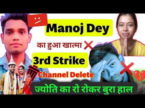 Manoj Dey को 3 Strike मैने दी है 😡 । ज्योति ने दिया तलाक 💔 । Manoj Dey Channel Delete