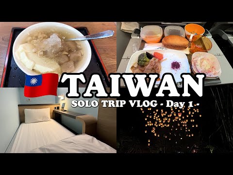 【台湾女ひとり旅Vlog1日目】1年に1度のランタンフェスティバルは幻想的で、ラプンツェルのワンシーンのようでした♡／夜は日本のドラマのロケ地にもなった豆花屋さんへ♪