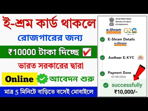 ই শ্রম কার্ড থাকলে ₹10000 টাকা ব্যাঙ্কে দিচ্ছে || E-Shram Card ₹10000 Online Apply 2024 || Scheme