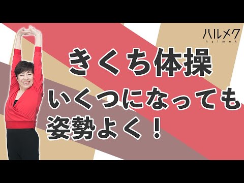 ハルメク2025年1月号 きくち体操ダイジェスト「いくつになっても姿勢よく！」