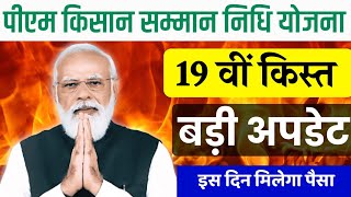 ✅PM kisan 19th installment date 2024 l PM kisan 19th kab aaegi l PM kisan yojana new update