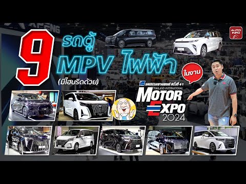 9 รถตู้เอมพีวีไฟฟ้า (มีไฮบริดด้วย) ในงาน Motor Expo 2024