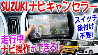 走行中にナビ操作可能に！SUZUKI 車 純正 メーカーオプション9インチナビ 対応  TV キャンセラー・ナビキャンセラー ソリオ ハスラー ワゴンRスマイル スペーシア