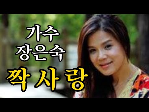 짝사랑-가수 장은숙