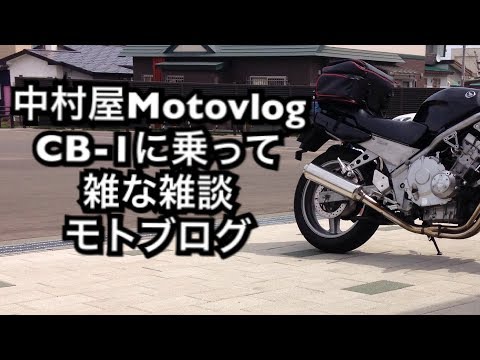 中村屋Motovlog#28　雑な雑談モトブログ