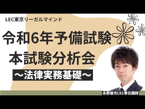 令和6年予備試験本試験分析会[法律実務基礎]