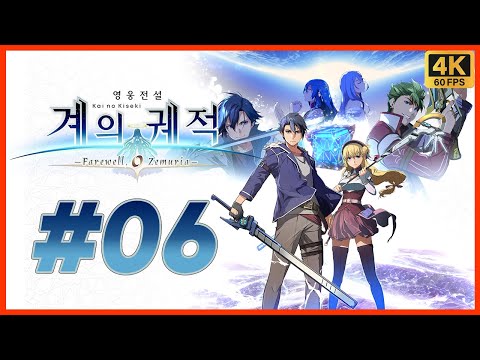 영웅전설 계의 궤적 제 6화 궤적 시리즈 20주년 기념작! 여의 궤적 시리즈 최종장! 이번에는 우주다! [4K][PS5]