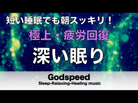 睡眠用bgm 疲労回復【睡眠・修復】本当に疲れが取れる癒し音楽でストレスと疲れをデトックスして濃縮した睡眠の時間を #124