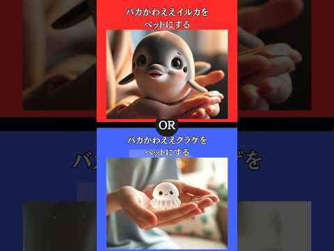 あなたはどちらを選びますか？ #2択ゲーム #究極の2択 #究極の選択