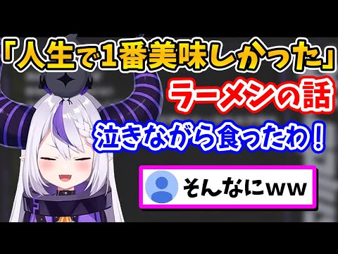 泣きながら食べた「人生で１番美味しかった」ラーメンを語るラプ様【ラプラス・ダークネス/ホロライブ/切り抜き/ホロライブ6期生/holoX】
