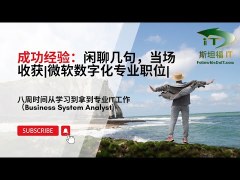 成功求职Business System Analyst: 只是不经意的几句话，当场收获微软数字化体系专业工作！开始学习到Offer供八周时间，似乎得来全不费工夫！分享我的历程，与大家共勉