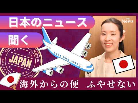 【Japanese Podcast】Japanese listening｜かんたん！聞くだけでわかる 日本のニュース！外国からの飛行機を増やせない問題｜#japanesepodcast