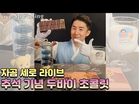 [자곰 라이브] 추석에는 역시 두바이 초콜릿 🍫