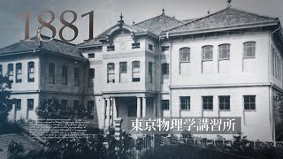 東京理科大学 140周年記念動画