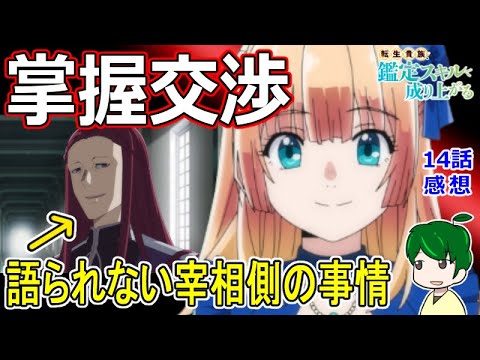 【鑑定スキル１４話感想】宰相が求めていたものは何？【転生貴族、鑑定スキルで成り上がる】