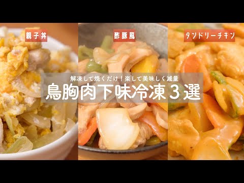 【下味冷凍】知らないと損⁉︎鶏胸肉を使った超便利でヘルシーな下味冷凍レシピ！