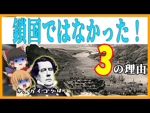 【ゆっくり解説】鎖国なんてなかった 3つの理由