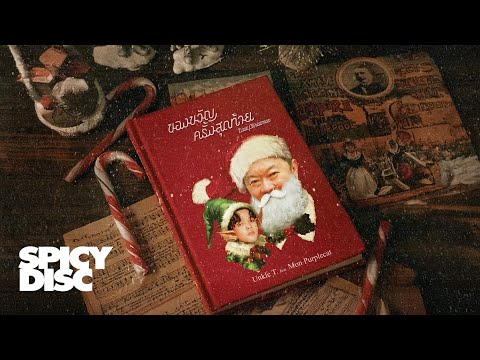 Unkle T. - ของขวัญครั้งสุดท้าย (Last Christmas) (feat. Mon Purplecat) | (OFFICIAL VISUALIZER)