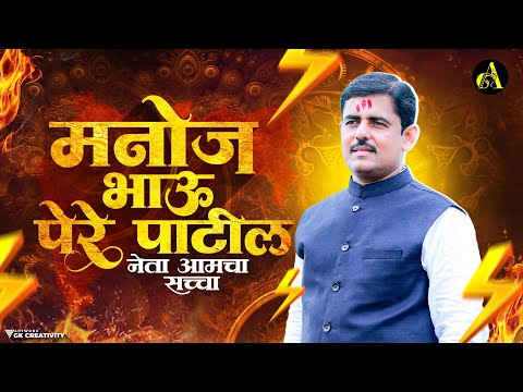 Manoj Bhau Pere Patil Song - Neta Aamcha Saccha | मनोज भाऊ पेरे पाटील | नेता आमचा सच्चा