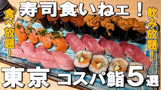 【東京寿司5選】コスパ最高の高級寿司食べ放題や、客単価5万円の寿司が3,000円で食べられる！？