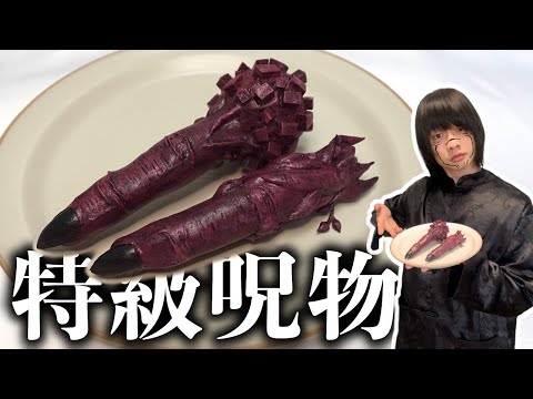 【呪術廻戦】100均の粘土で宿儺の指を作ってみた【渋谷事変】Jujutsu Kaisen DIY Sukuna finger