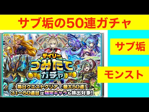 サブ垢の50連#デイリーつみたてガチャ #モンスト