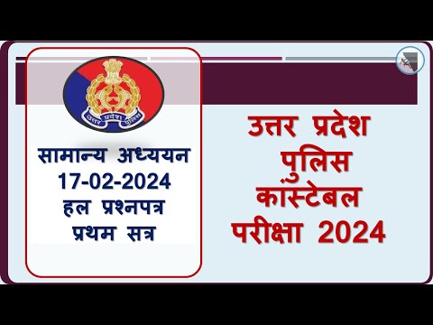 Uttar Pradesh Police Constable Exam - 2024 GS Solution 17-02-2024