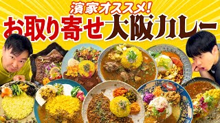 【お取り寄せカレー】かまいたち濱家オススメ！大阪スパイスカレー