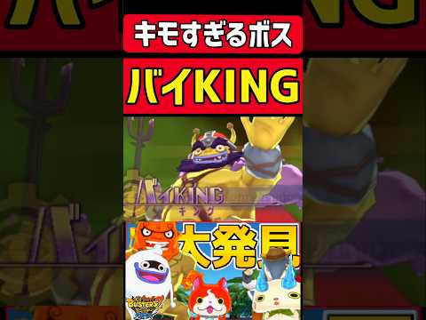 まさかの便器！？ボス『バイKING』がやばいwww #ゲーム実況 #shortsvideo #妖怪ウォッチ#妖怪ウォッチバスターズ#妖怪ウォッチバスターズ2 #shorts