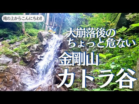 崩落後の金剛山 カトラ谷を初心者が登ったらえらい事になった ヘタレ夫婦登山Vol.66