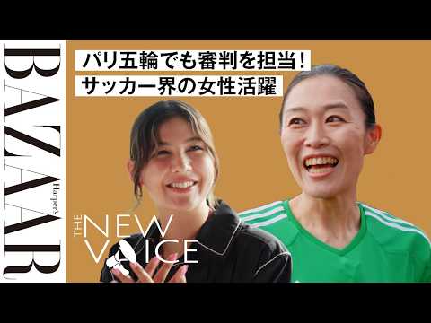 パリ五輪でも審判を担当！　サッカー国際審判員 山下良美が全うする使命｜THE NEW VOICE｜ハーパーズ バザー（Harper's BAZAAR）公式