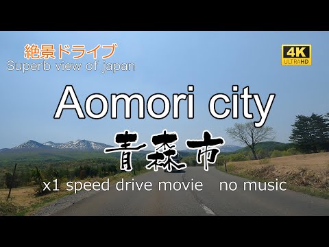 絶景ドライブ　青森市を走る7　Superb view　Drive in japan. Aomori city.