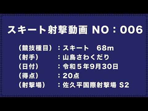 令和5年9月30日　佐久平国際射撃場スキートS2公式セット　CLAY SHOOTING SKEET