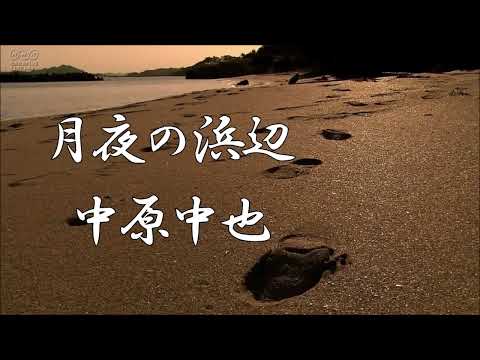 月夜の浜辺　中原中也　朗読