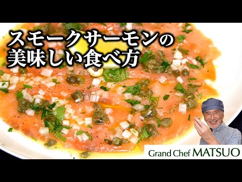 スモークサーモンの最高に美味しい食べ方〜3種の薬味がスモークサーモンの美味しさを引き出す！