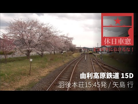 Yuri Kogen Railway from Ugo-Honjō to Yashima , in Akita pref. Japan