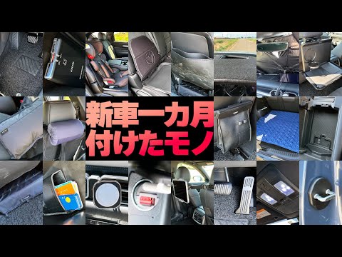 新車一ヵ月で付けたアイテム何と「21点！」全部紹介します｜新CX-8