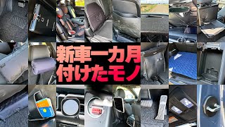 新車一ヵ月で付けたアイテム何と「21点！」全部紹介します｜新CX-8