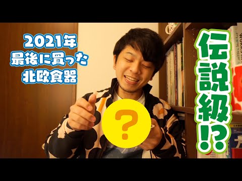 伝説級のアラビア ビンテージついにGET！？？【2021年買い納め】