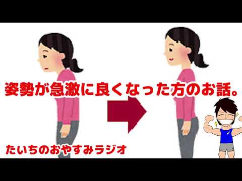 急激に姿勢が良くなった高齢の方のお話【たいちのおやすみラジオ】