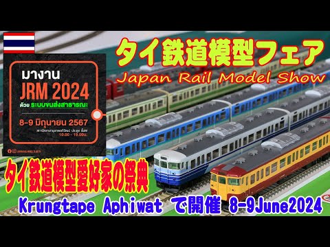 タイ：鉄道模型愛好家が集合！ Japan Rail Model Showが開催されたので見学した。โมเดลรถไฟ 08-09June2024