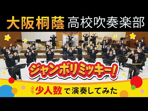 ジャンボリミッキー！(小編成)【大阪桐蔭吹奏楽部】