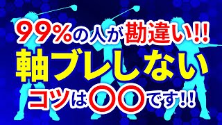 【70歳以上でもOK】軸ブレしない躍動感あるスイングを身に付けよう！