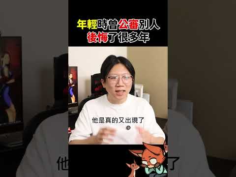 當YTB做過最後悔的事 -「公審別人」！#公審  #赤狐與毛 #狐狸牧場