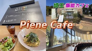 #111【飯能グルメ】Piene Cafe